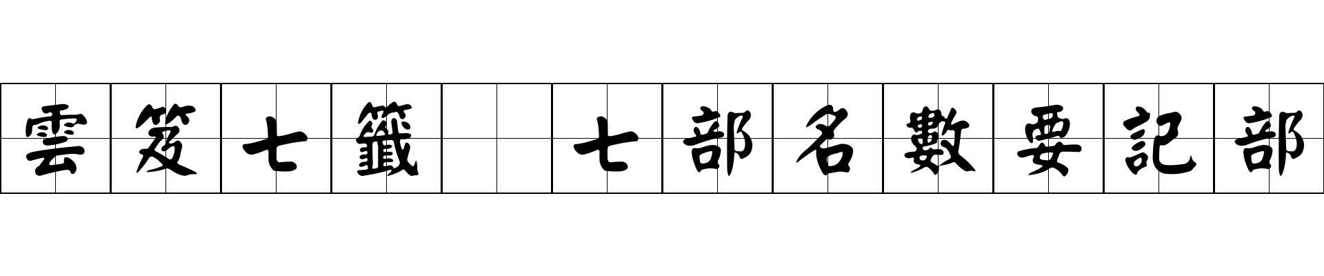 雲笈七籤 七部名數要記部